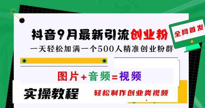 抖音9月最新引流创业粉，轻松制作创业类视频，一天轻松加满一个500人精准创业粉群【揭秘】-泰戈创艺资源库