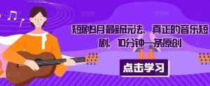 短剧9月最新玩法,真正的音乐短剧,10分钟一条原创-泰戈创艺资源库