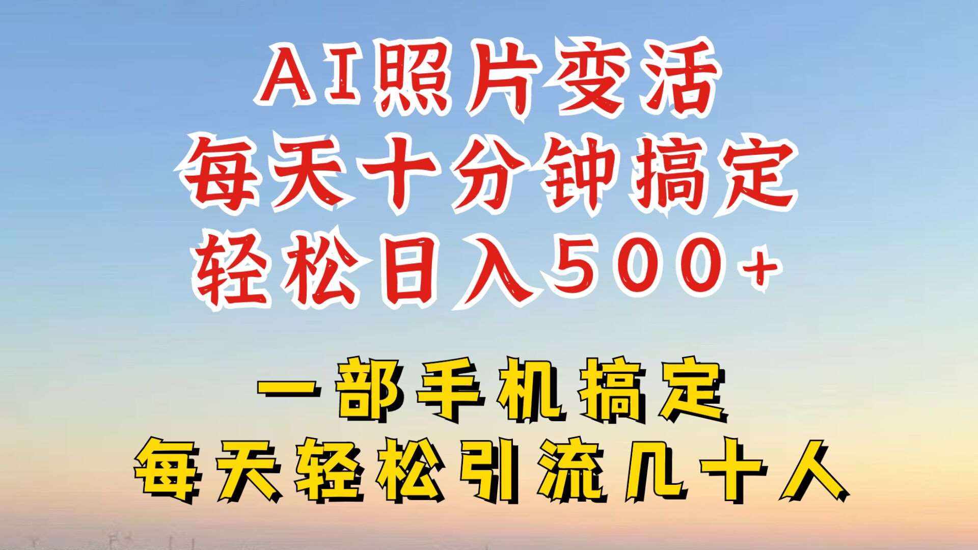 利用AI软件让照片变活，发布小红书抖音引流，一天搞了四位数，新玩法，赶紧搞起来【揭秘】-泰戈创艺资源库