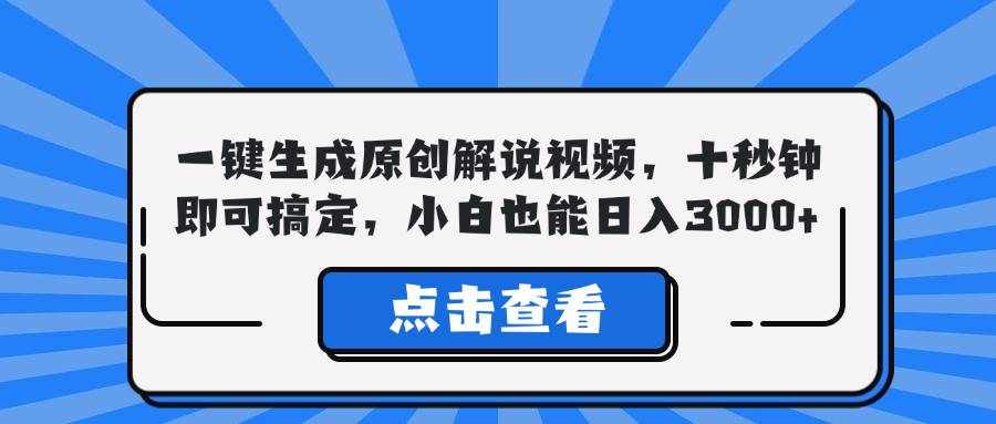 （12605期）一键生成原创解说视频，十秒钟即可搞定，小白也能日入3000+-泰戈创艺资源库