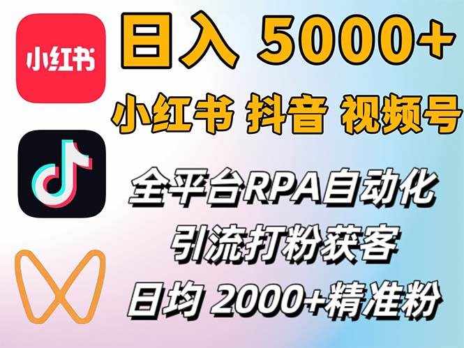 （12421期）小红书、抖音、视频号RPA全自动矩阵引流截流获客工具，日均2000+精准粉丝-泰戈创艺资源库