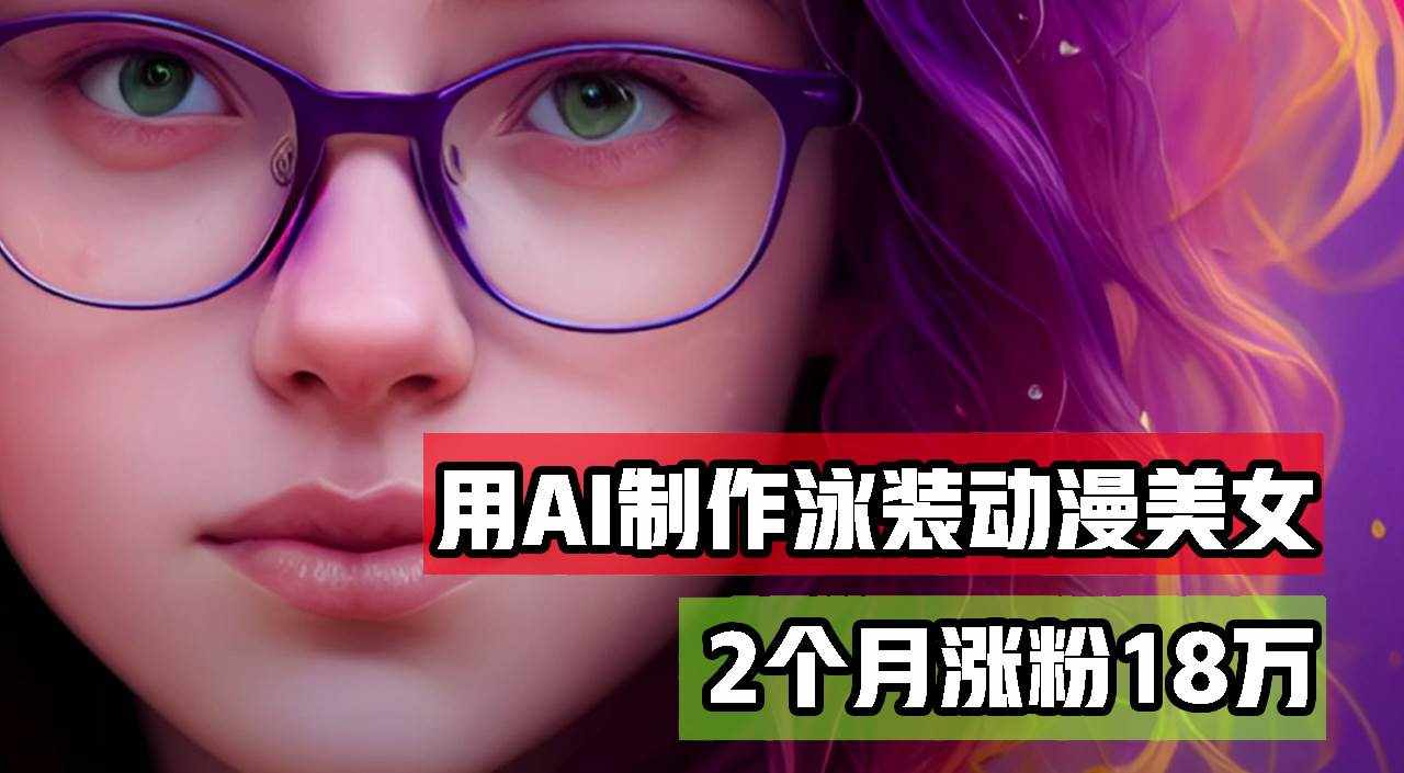 （12637期）用AI生成泳装美女跳舞短视频，2个月涨粉18万，多种变现月收益万元-泰戈创艺资源库