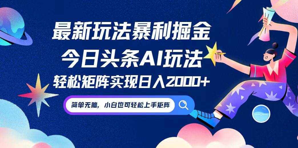 （12547期）今日头条最新暴利玩法AI掘金，动手不动脑，简单易上手。小白也可轻松矩…-泰戈创艺资源库