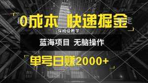 （12709期）0成本快递掘金玩法，日入2000+，小白30分钟上手，收益嘎嘎猛！-泰戈创艺资源库