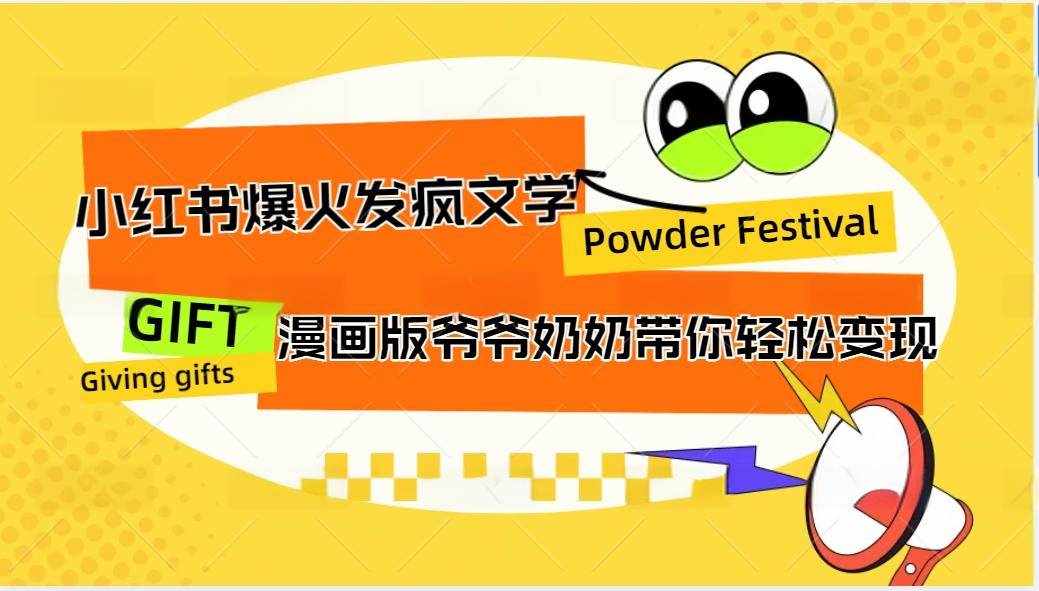 小红书爆火的发疯文学，卡通版爷爷奶奶带你变现10W+-泰戈创艺资源库