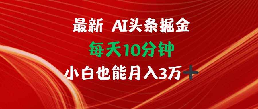 （12444期）AI头条掘金每天10分钟小白也能月入3万-泰戈创艺资源库
