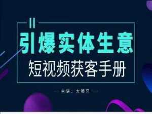 2024实体商家新媒体获客手册,引爆实体生意-泰戈创艺资源库