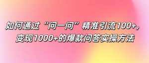 如何通过“问一问”精准引流100+， 变现1000+的爆款问答实操方法-泰戈创艺资源库