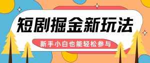短剧掘金新玩法-AI自动剪辑,新手小白也能轻松上手,月入千元!-泰戈创艺资源库