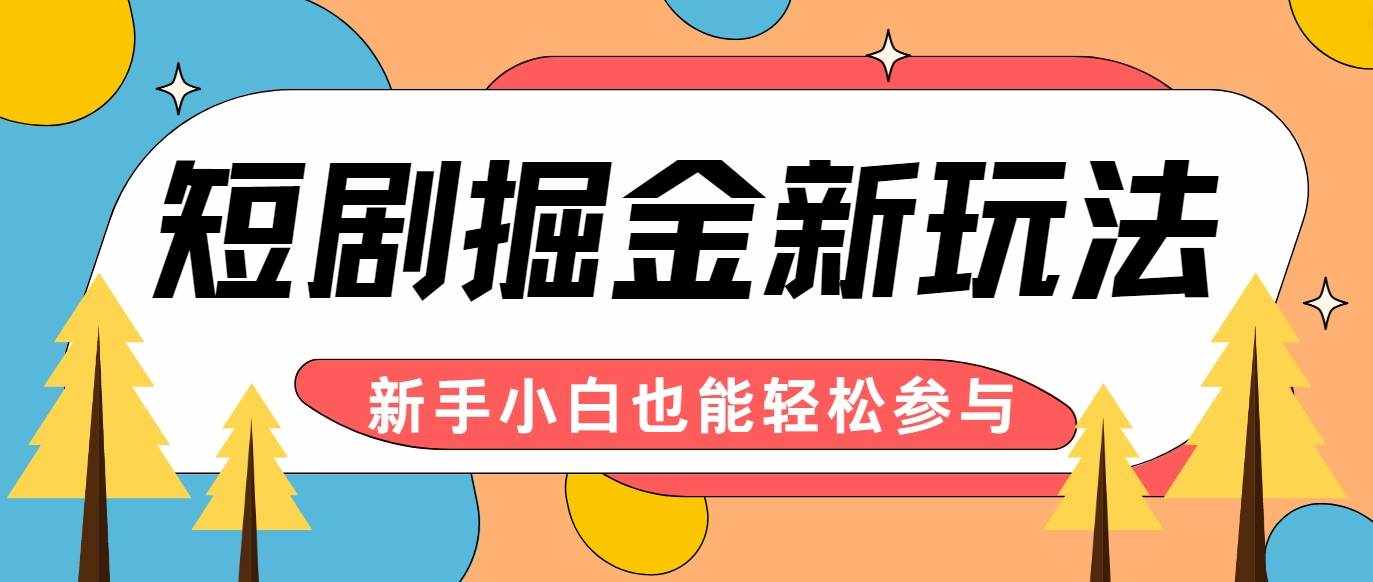 短剧掘金新玩法-AI自动剪辑，新手小白也能轻松上手，月入千元！-泰戈创艺资源库