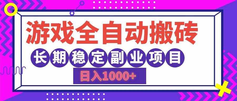 （12456期）游戏全自动搬砖，日入1000+，长期稳定副业项目-泰戈创艺资源库