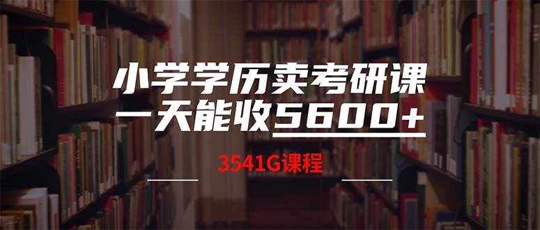 （12556期）小学学历卖考研课程，一天收5600（附3580G考研合集）-泰戈创艺资源库