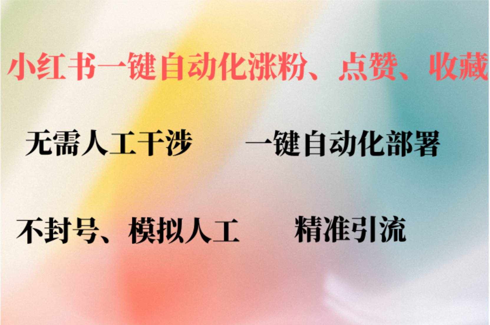 （12785期）小红书自动评论、点赞、关注，一键自动化插件提升账号活跃度，助您快速…-泰戈创艺资源库