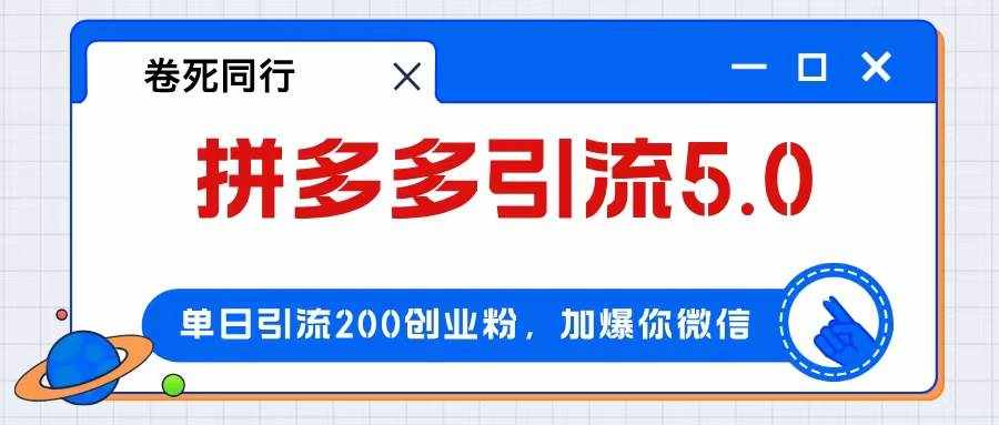 （12533期）拼多多引流付费创业粉，单日引流200+，日入4000+-泰戈创艺资源库