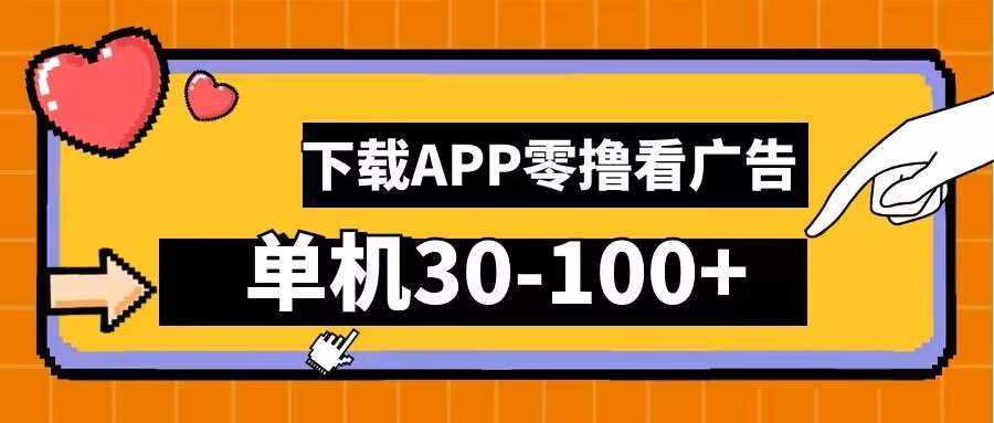 零撸看广告，下载APP看广告，单机30-100+安卓手机就行【揭秘】-泰戈创艺资源库