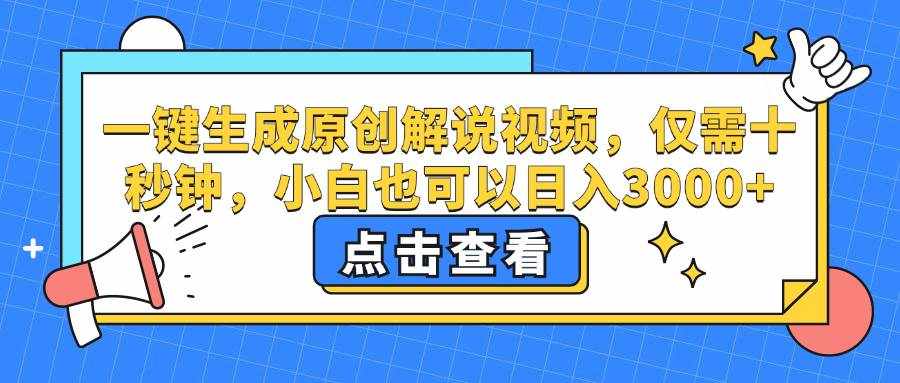 （12531期）一键生成原创解说视频，仅需十秒钟，小白也可以日入3000+-泰戈创艺资源库