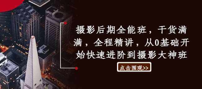 摄影后期全能班，干货满满，全程精讲，从0基础开始快速进阶到摄影大神班-泰戈创艺资源库