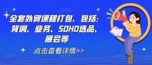全套外贸课程打包,包括:背调、业务、SOHO选品、展会等-泰戈创艺资源库