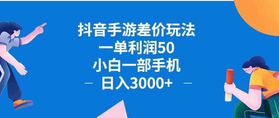 (12640期)抖音手游差价玩法,一单利润50,小白一部手机日入3000+抖音手游差价玩…-泰戈创艺资源库