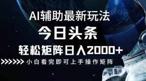 （12731期）今日头条最新玩法，轻松矩阵日入2000+-泰戈创艺资源库