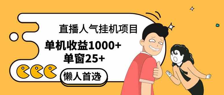 （12639期）直播挂机项目是给带货主播增加人气，商家从而获得优质客户更好效率的推…-泰戈创艺资源库
