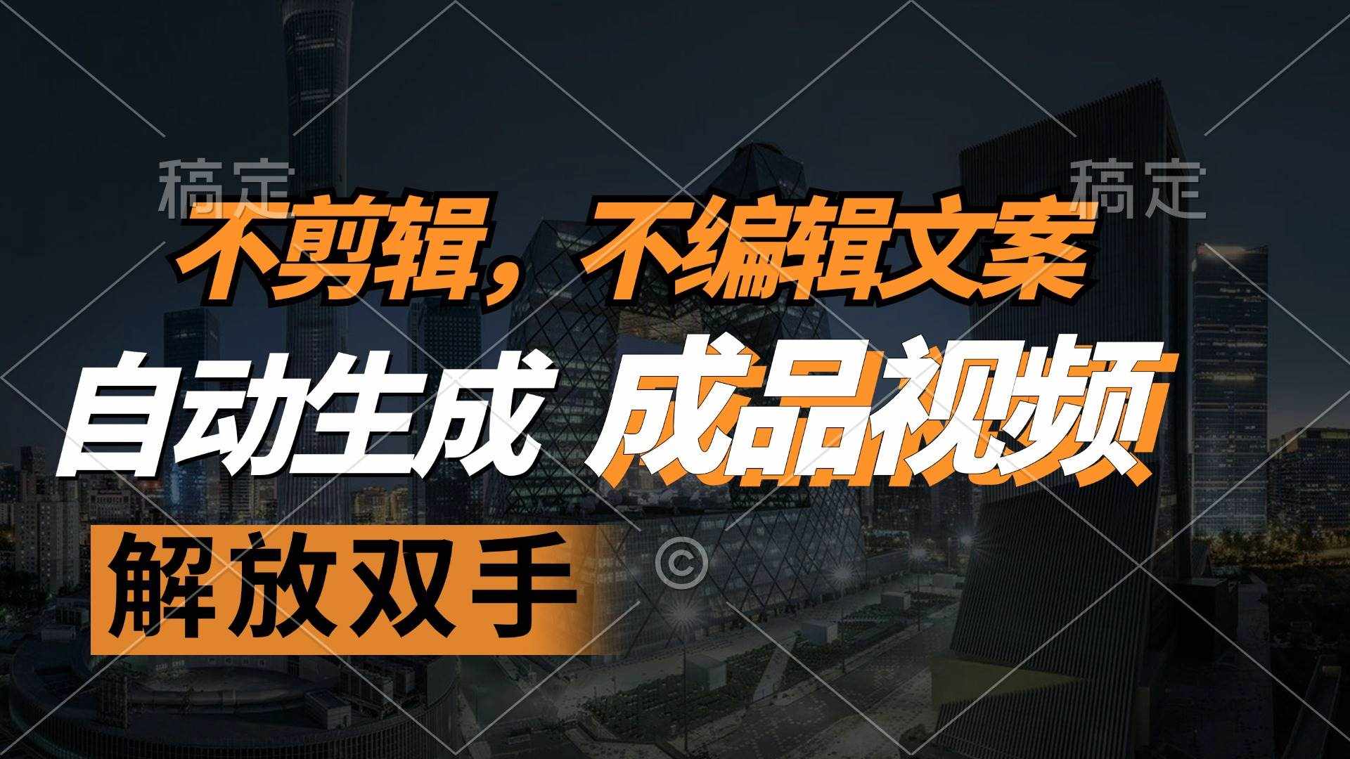 （12466期）不剪辑 不编辑文案，自款动生成原创视频 解放双手 条条爆-泰戈创艺资源库