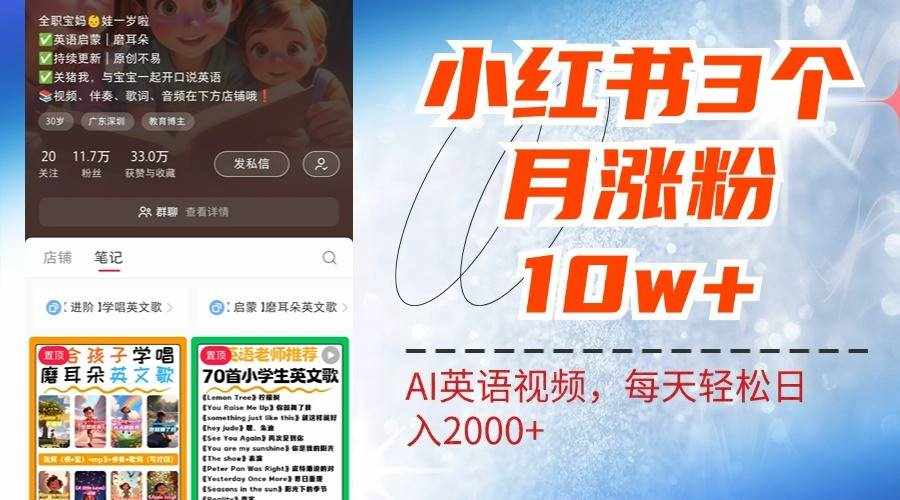 小红书三个月涨粉10W，AI英语视频0成本制作，每天轻松日入2000+-泰戈创艺资源库