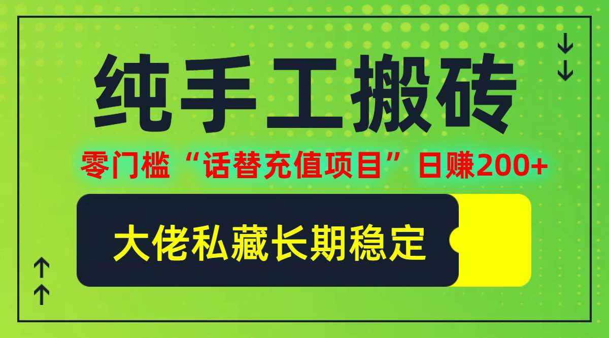 纯搬砖零门槛“话替充值项目”日赚200+(大佬私藏)【揭秘】-泰戈创艺资源库