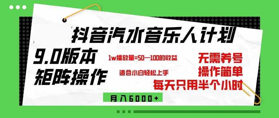 （12501期）抖音汽水音乐计划9.0，矩阵操作轻松月入6000＋-泰戈创艺资源库