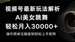 （12420期）视频号最新暴利玩法揭秘，轻松月入30000+-泰戈创艺资源库