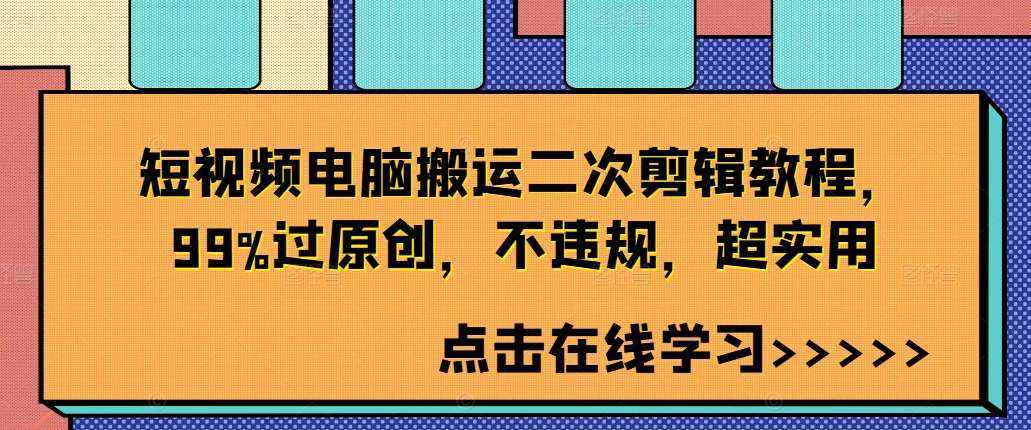 短视频电脑搬运二次剪辑教程，99%过原创，不违规，超实用-泰戈创艺资源库