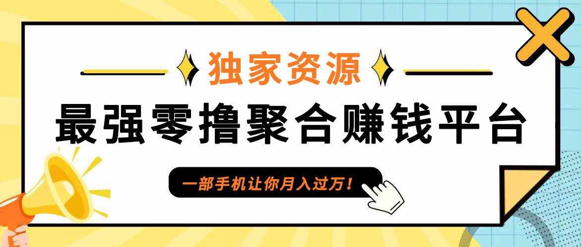 【首码】最强0撸聚合赚钱平台（独家资源）,单日单机100+，代理对接，扶持置顶-泰戈创艺资源库