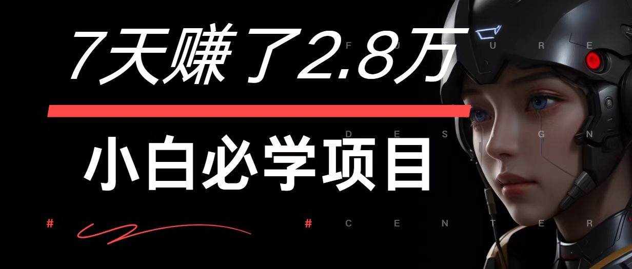 7天赚了2.8万！每单利润最少500+，轻松月入7万+小白有手就行-泰戈创艺资源库