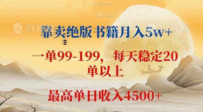 （12595期）靠卖绝版书籍月入5w+,一单199， 一天平均20单以上，最高收益日入 4500+-泰戈创艺资源库