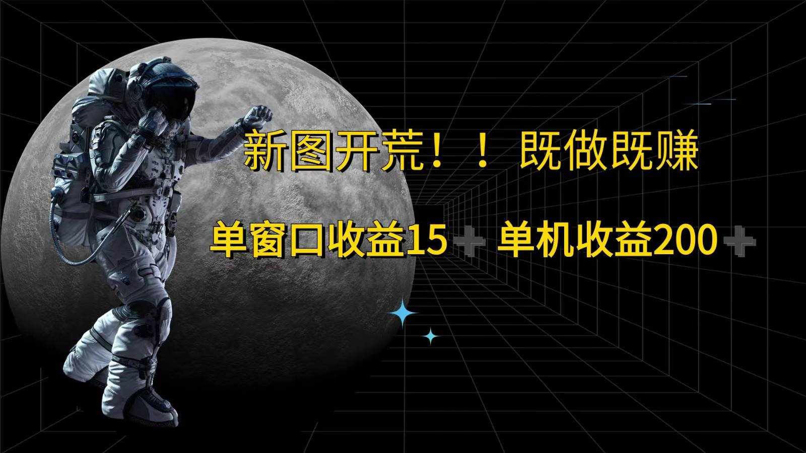 萤火计划最新2.0版本单机收益200+ 即做！即赚！-泰戈创艺资源库