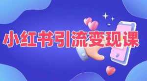 小红书引流变现课,适合普通人变现的5种方式-泰戈创艺资源库