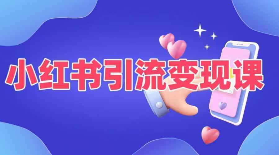 小红书引流变现课，​适合普通人变现的5种方式-泰戈创艺资源库