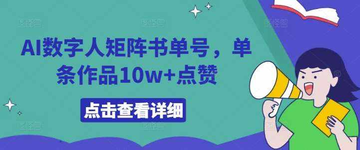 AI数字人矩阵书单号，单条作品10w+点赞【揭秘】-泰戈创艺资源库