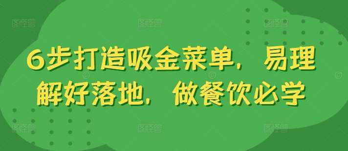 6步打造吸金菜单，易理解好落地，做餐饮必学-泰戈创艺资源库
