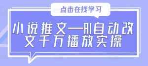 小说推文—AI自动改文千万播放实操-泰戈创艺资源库