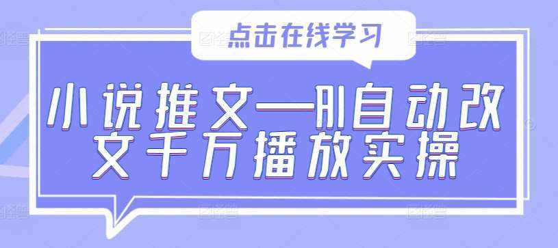 小说推文—AI自动改文千万播放实操-泰戈创艺资源库