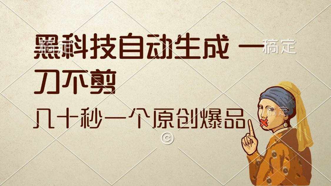 （12706期）黑科技自动生成 一刀不剪 几十秒一个原创作品-泰戈创艺资源库