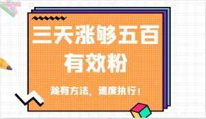 抖音三天涨够五百有效粉丝，趁有方法，速度执行！-泰戈创艺资源库