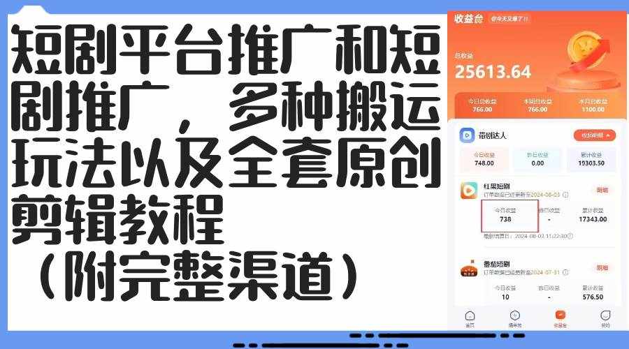 （12406期）短剧平台推广和短剧推广，多种搬运玩法以及全套原创剪辑教程（附完整渠…-泰戈创艺资源库
