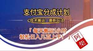 （12768期）2024年9月28日支付宝分成最新搬运玩法-泰戈创艺资源库