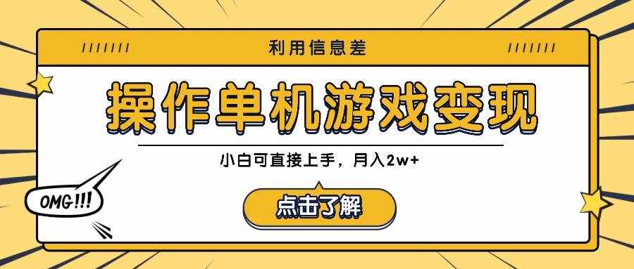 利用信息差玩转单机游戏变现，操作简单，小白可直接上手，月入2w-泰戈创艺资源库