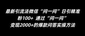 最新引流法微信“问一问”日引精准粉100+ 通过“问一问”【揭秘】-泰戈创艺资源库