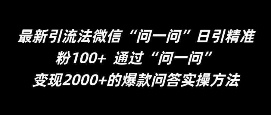 最新引流法微信“问一问”日引精准粉100+  通过“问一问”【揭秘】-泰戈创艺资源库