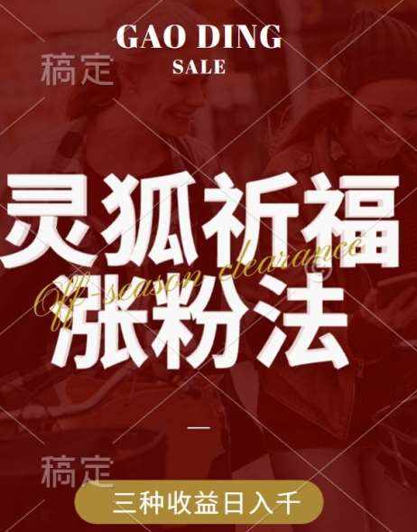 灵狐送祈福，视频号涨粉新方法，分成计划，橱窗带货 3种收益到手，日入1k 【揭秘】-泰戈创艺资源库