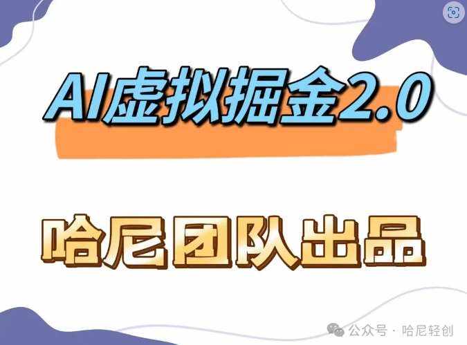 AI虚拟撸金2.0 项目，长期稳定，单号一个月最多搞了1.6W-泰戈创艺资源库